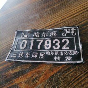 哈尔滨三轮车牌照