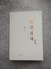 陶渊明传