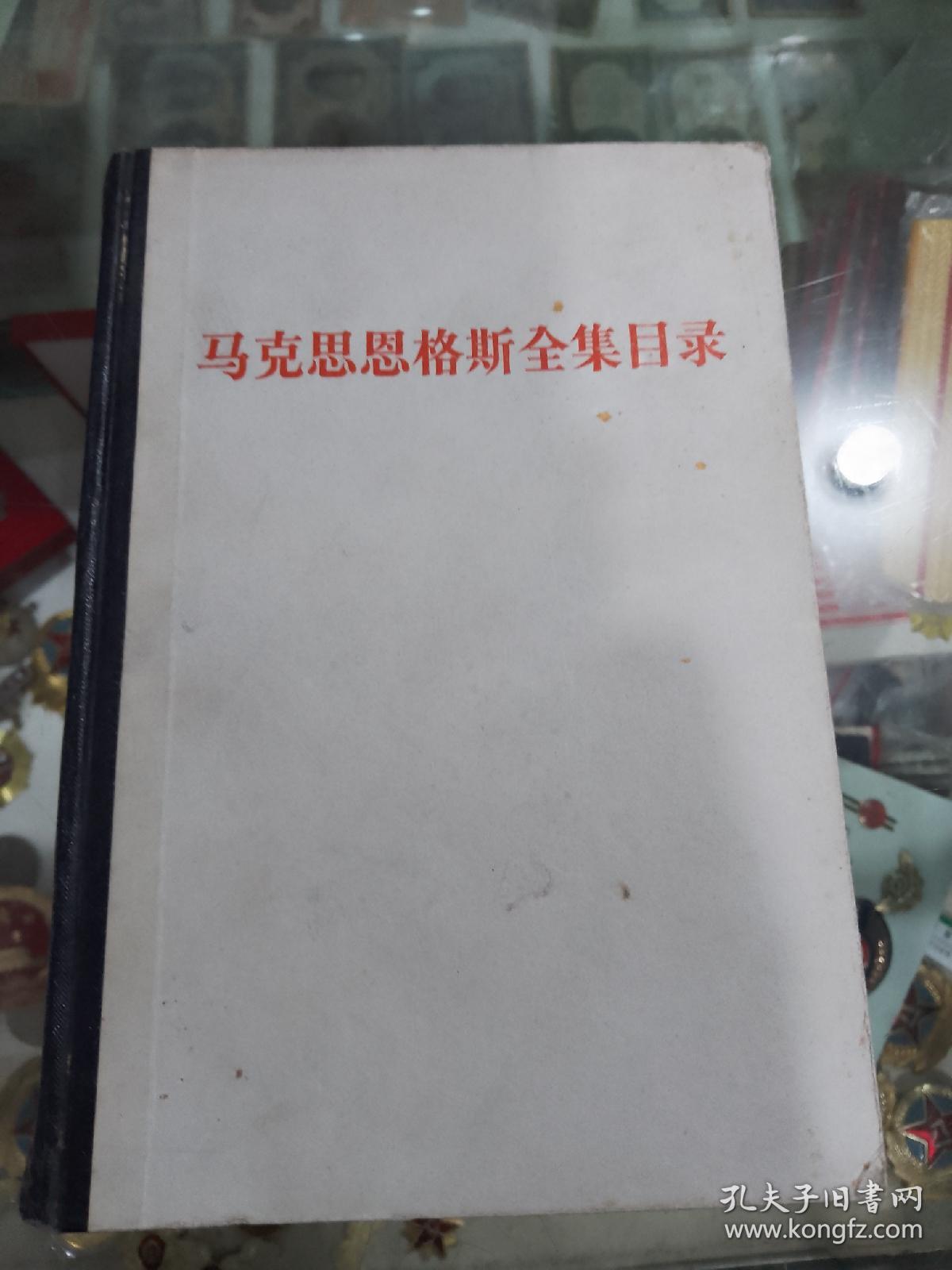 马克思恩格斯全集目录