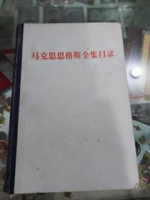 马克思恩格斯全集目录