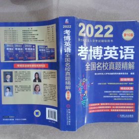 2022版 考博英语全国名校真题精解 第16版