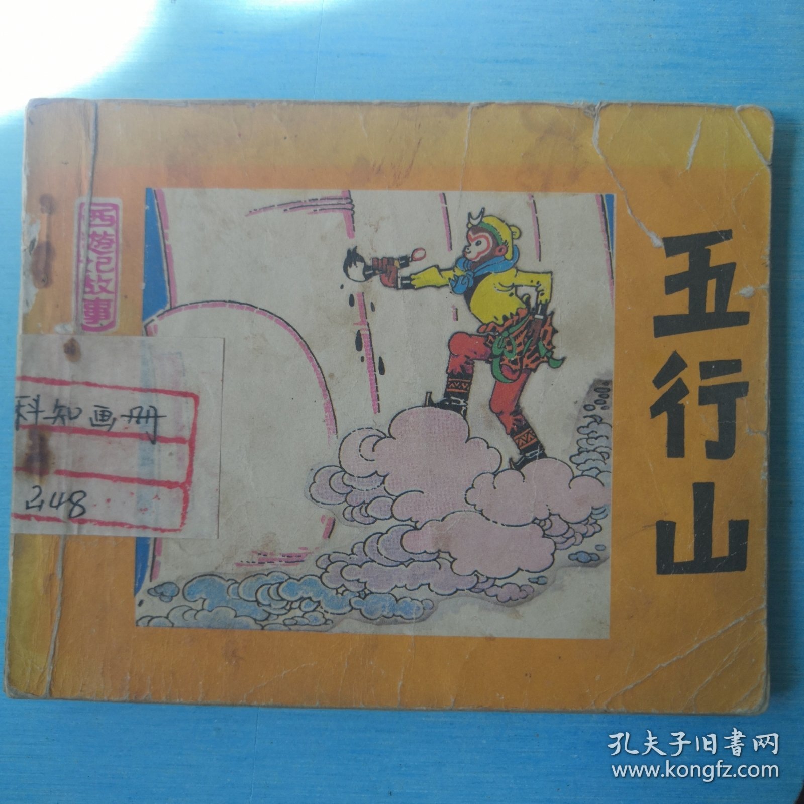 五行山
