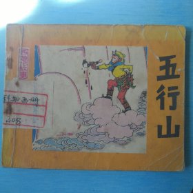 五行山
