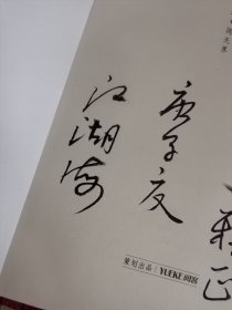 江湖海诗选（毛笔签名本）