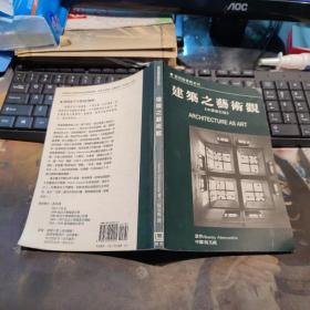 建筑之藝術觀（中譯修訂版）