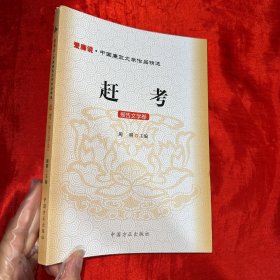 爱廉说·中国廉政文学作品精选·赶考：报告文学卷【16开】