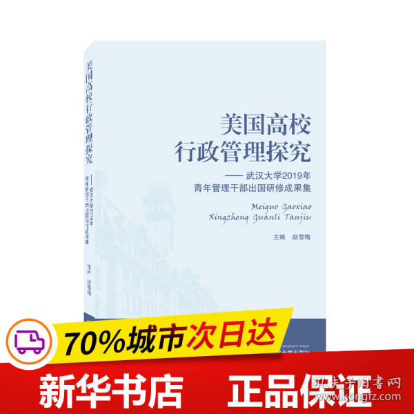 美国高校行政管理探究——武汉大学2019年青年管理干部出国研修成果集