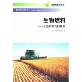 生物燃料——土地和粮食的忧患[美]约翰·塔巴克2011-12-01