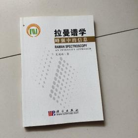 拉曼谱学：峰强中的信息