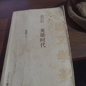 茅盾文学奖获奖作品全集：英雄时代