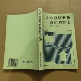 企業(yè)經(jīng)濟分析理論與方法