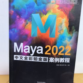 Maya 2022中文全彩铂金版案例教程