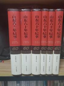 山东六十年纪事（1949-2009）共6卷