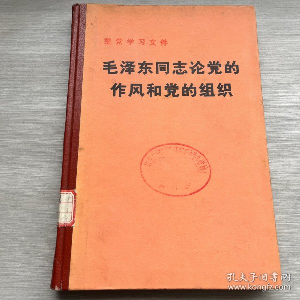 毛泽东同志论党的作风和党的组织