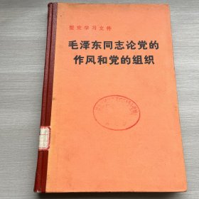 毛泽东同志论党的作风和党的组织