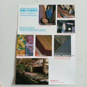 重庆印染厂产品，80年代广告彩页一张