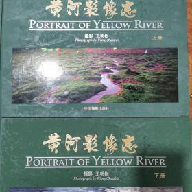 黄河影像志（上下册）【铜版彩印、横8开精装