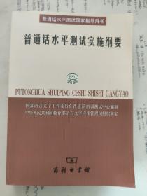 普通话水平测试实施纲要：普通话水平测试国家指导用书