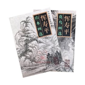 全2册恽寿平山水画选+恽寿平花鸟画选恽南田画集花卉写意国画册