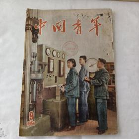 中国青年（1954－9.）