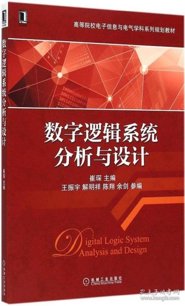 数字逻辑系统分析与设计/高等院校电子信息与电气学科系列规划教材