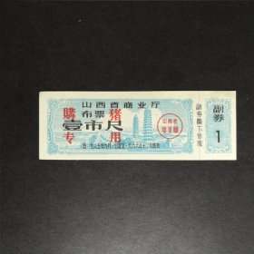 1965年9月至1966年山西省购猪专用布票一市尺
