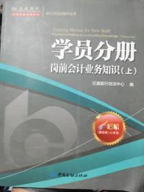 交通银行岗前会计业务知识 学员分册上册