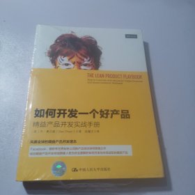 如何开发一个好产品：精益产品开发实战手册