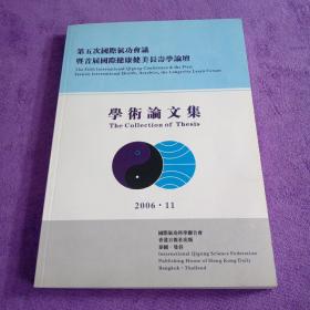 第五次国际气功会议：暨首届国际健康健美长寿学论坛学术论文集【中英文版】