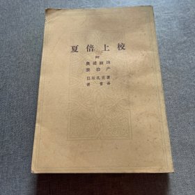 夏倍上校