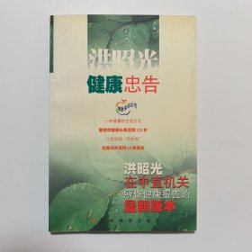 洪昭光健康忠告：洪昭光在中直机关所作健康报告的最新版本