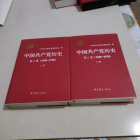 中国共产党历史（第二卷）：第二卷(1949-1978)上下 精装