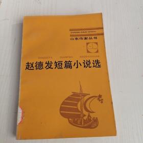 赵德发短篇小说选