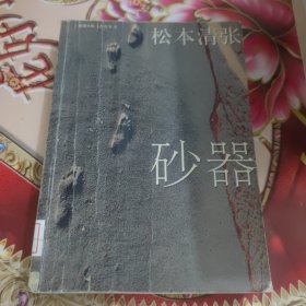 砂器：新经典文库