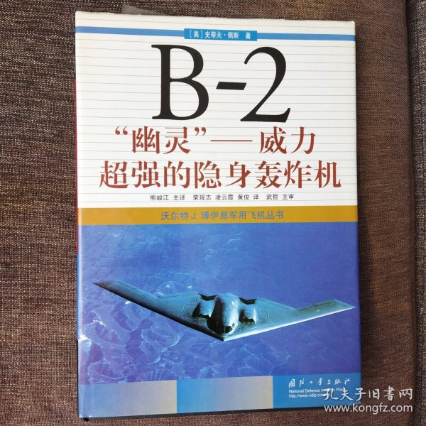 B-2“幽灵”：威力超强的隐身轰炸机