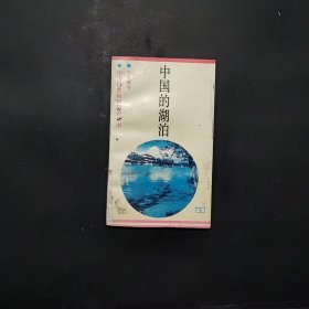 中国的湖泊