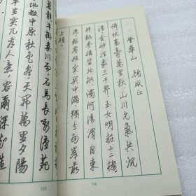 山水名胜诗钢笔字帖