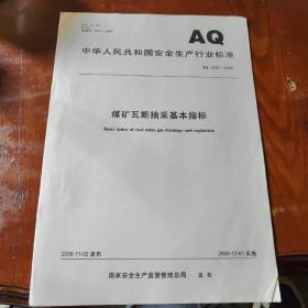 煤矿瓦斯抽采基本指标