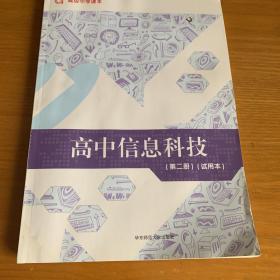 高中信息科技 : 试用本. 第二册