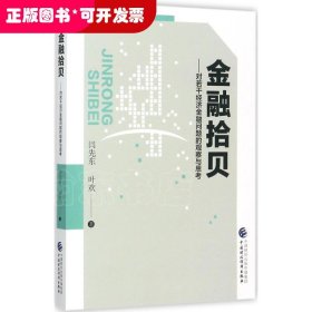 金融拾贝:对若干经济金融问题的观察与思考