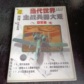 当代世界主战兵器大观 空军篇（四）