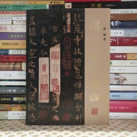 碑帖鉴定概论