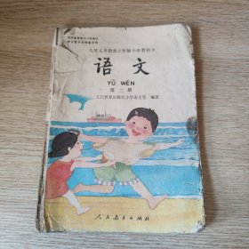 小学语文第二册