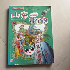 我的第一本大中华寻宝漫画书 山东寻宝记