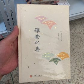 日本中篇经典：维荣之妻（精装）