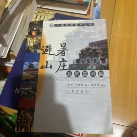 避暑山庄及周围寺庙/中国世界遗产丛书