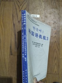 韩国延世大学经典教材系列：韩国语教程3（全2册）