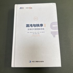 混沌与秩序2：变革时代管理新思维（华夏基石十年研究精选 收录彭剑锋 施炜等名家 博瑞森图书）