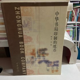 中华书局印制的纸币