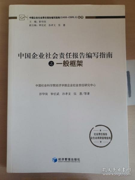 中国企业社会责任报告编写指南：一般框架